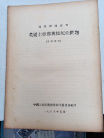 1955年  国际问题资料   怯尼亚问题