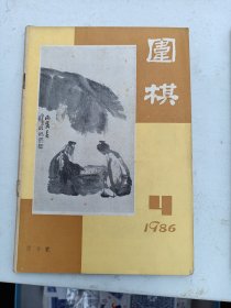 围棋1986年11