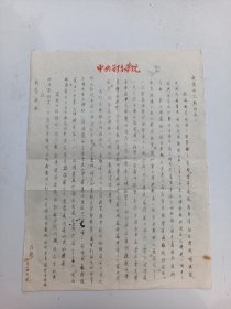 德耀     中央体育学院  信纸写   约五十年代写