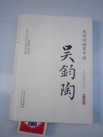 紙囚詩韻貫中西-吳鈞陶 簽名