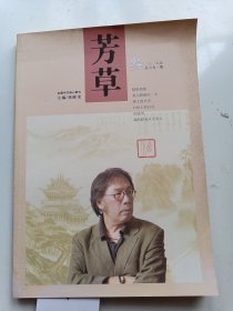 芳草 文學(xué)雜志 2018年3