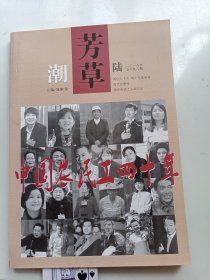 芳草潮 2018年6