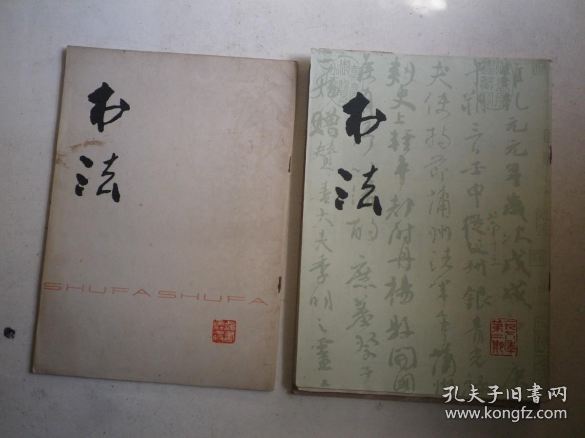 书法杂志   1977---1998年    共105册