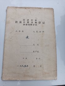 1975年  上海县人民公社  社员经济往来.口粮分配.登记本  带日历