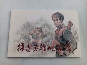 扫雷英雄姚显儒 连环画 32开