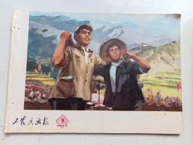 工农兵画报 1973年9