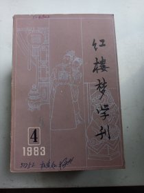 红楼梦学刊 1983.4