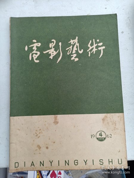 电影艺术  1962年  第4