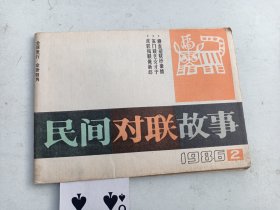 民间对联故事   1986年2