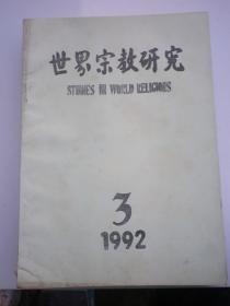 世界宗教研究 1992/3