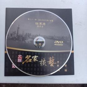 DVD 名家谈艺  杨溥涛   摄影家