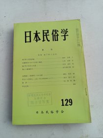 日本民俗学     第129期