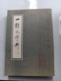 《四体大字典》3