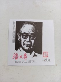 画家藏书票  潘天寿  作者张嵩祖钤印