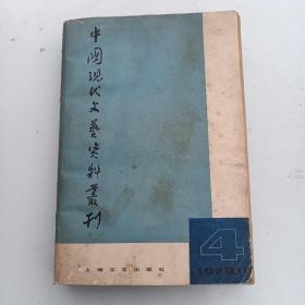 1979年第四辑 中国现代文艺资料丛刊 上海师大中文系现代文学教研组   手写笔迹文章 3页