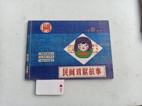 民间对联故事   1986年3