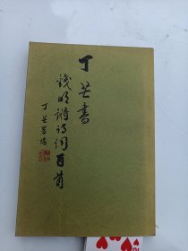 丁芒書(shū)錢(qián)明鏘詩(shī)詞百首 簽名本