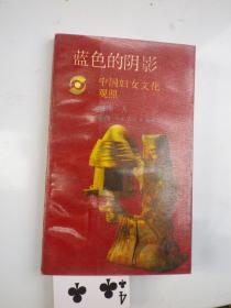 蓝色的阴影——中国妇女文化观照  作者:  胡坤  签订