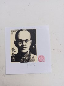 张钰哲 肖像藏书票.