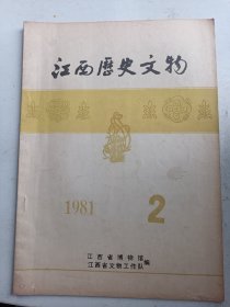 江西历史文物1981年   第2期