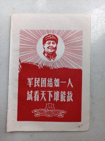 宣传画  军民团结如一人试看天下谁能敌