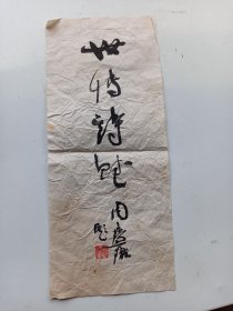 周慧珺 毛笔书名签条 世博诗赋.