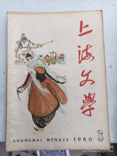 上海文学    1960年3