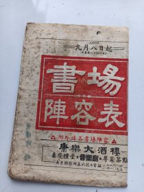 戏单   书场阵容表   1953.9