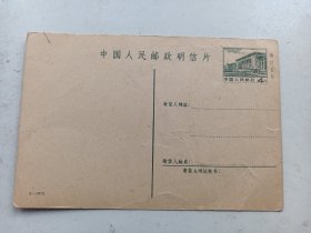 1972年中国人民邮政明信片(邮资4分、售价五分