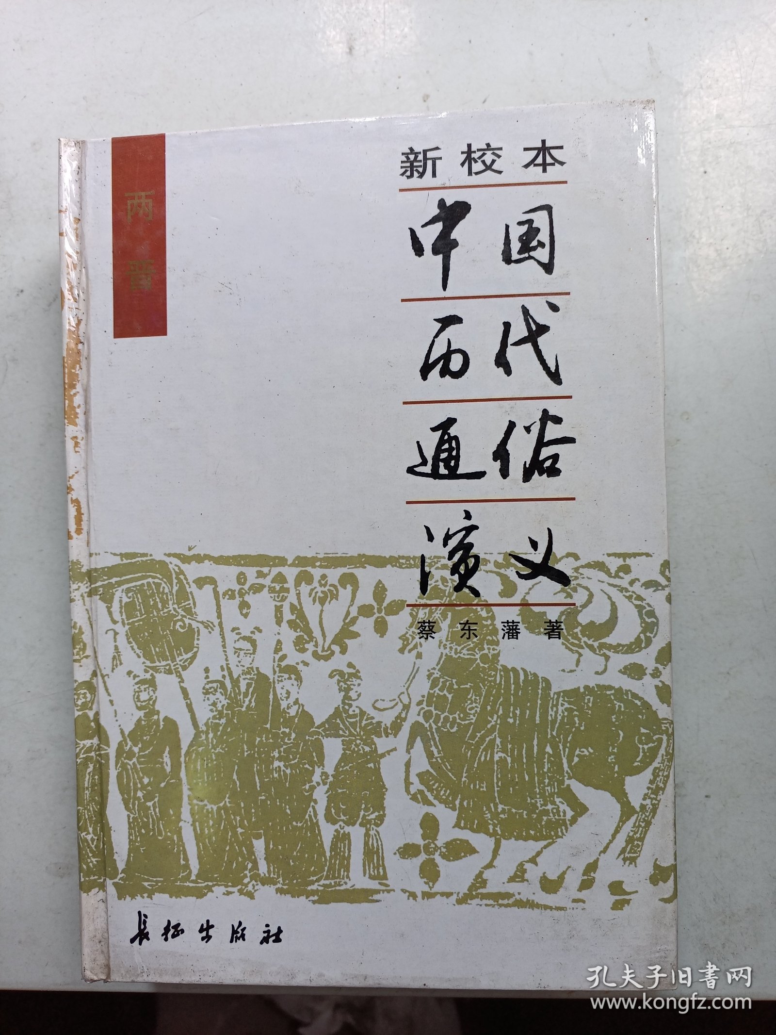 新校本   中国历代通俗演义   两晋