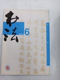 书法杂志  2003年  第6期