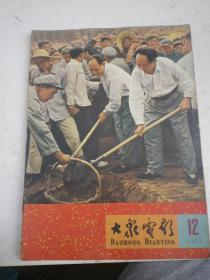 大众电影1965年第12 期