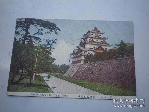 日本  恩赐名古屋城     有老邮票   明信片
