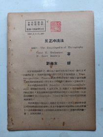 中央电影局  电影工程研究 反正冲冼法 1951年