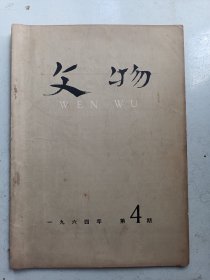 文物（1964年 第4期）