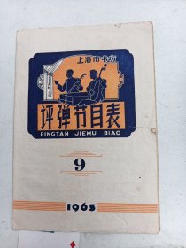 上海市书场   评弹节目表1963年9