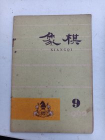 象棋1962年9