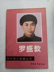 中外名人故事丛书  罗盛教.