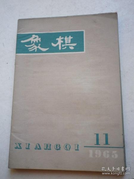 象棋（1965年   第 11 期）