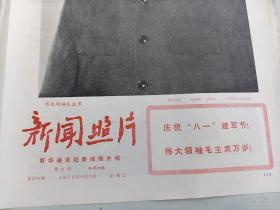 报纸   新闻照片1972年  第2775    期  八一建军节