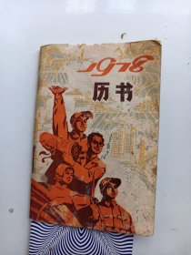 1978年历书：封面宣传画图.  10x7公分