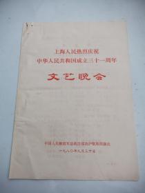 1980年  上海 庆祝31周年 文艺晚会   节目单
