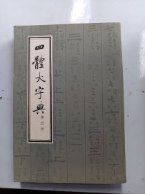 《四体大字典》4