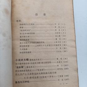 1979年第四辑 中国现代文艺资料丛刊 上海师大中文系现代文学教研组   手写笔迹文章 3页