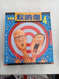 朱德庸都市生活漫画系列：双响炮 4