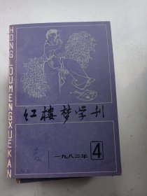 红楼梦学刊 1982.4