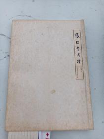 凤历堂尺牍（作者签名本）