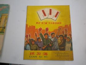 笔记本   1970年   开会笔记