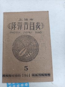 上海市   评弹节目表  1961年5