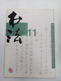 书法杂志  2003年  第11期